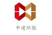 中建环能科技股份有限公司